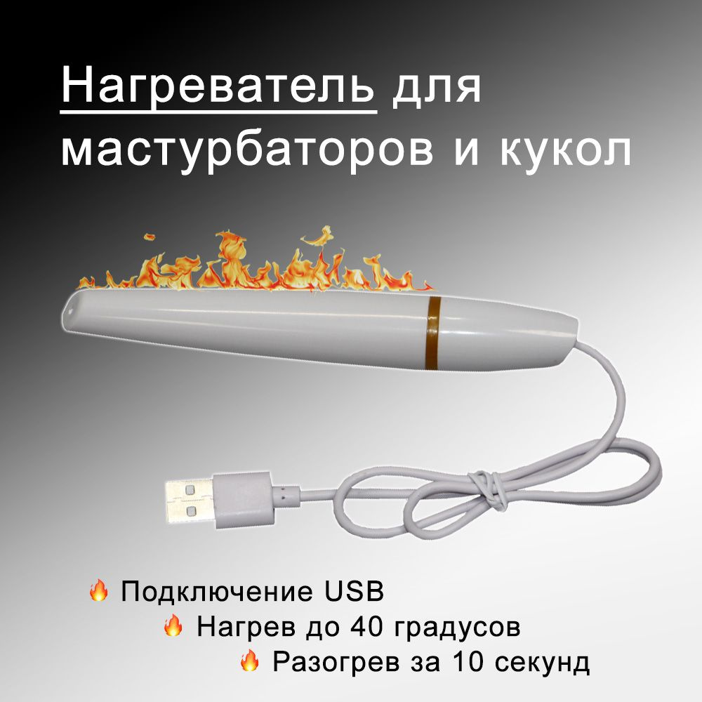 USB нагреватель для секс игрушек, мастурбаторов и кукол, 14 см  #1