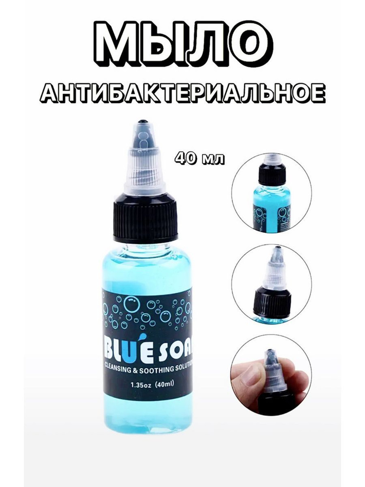 Концентрат мыла для тату и татуажа BlueSoap 40мл. #1