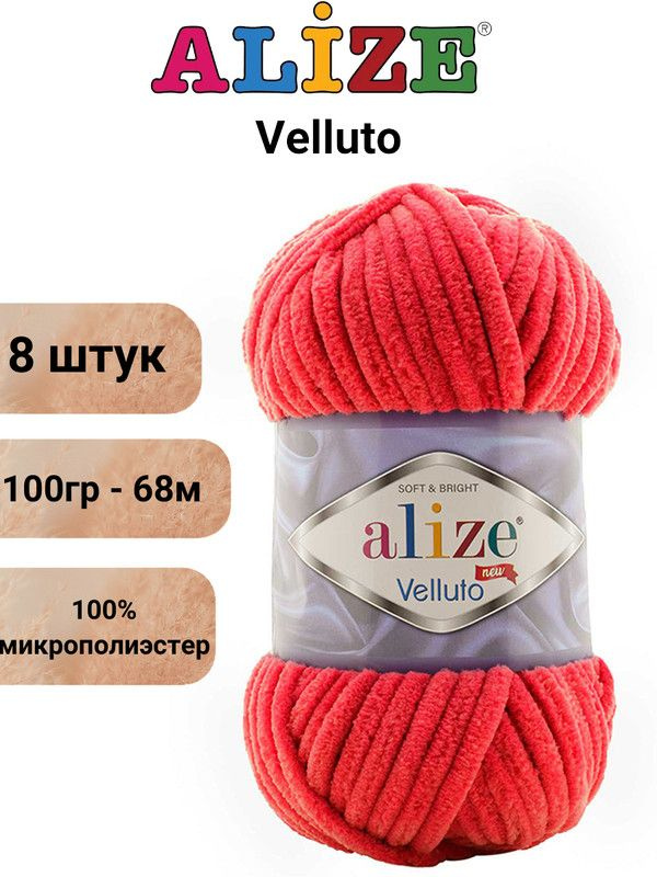 Пряжа для вязания Веллюто Ализе 56 красный /8 штук 100гр / 68м, 100% микрополиэстер  #1