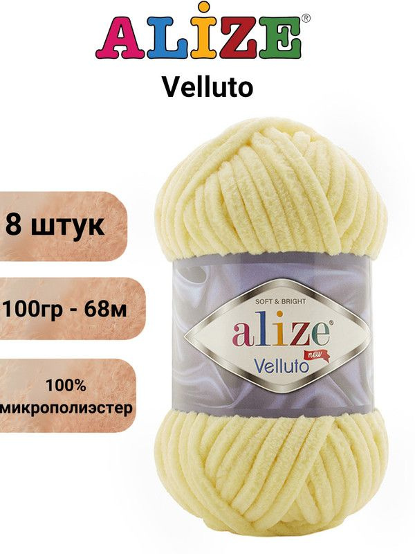 Пряжа для вязания Веллюто Ализе 13 светлый лимон /8 штук 100гр / 68м, 100% микрополиэстер  #1