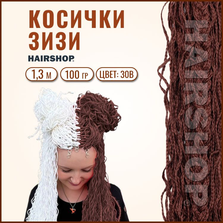 HAIRSHOP ЗИЗИ КОСИЧКИ ВОЛНА ЦВЕТ 30В (Натурально рыжий)130см #1