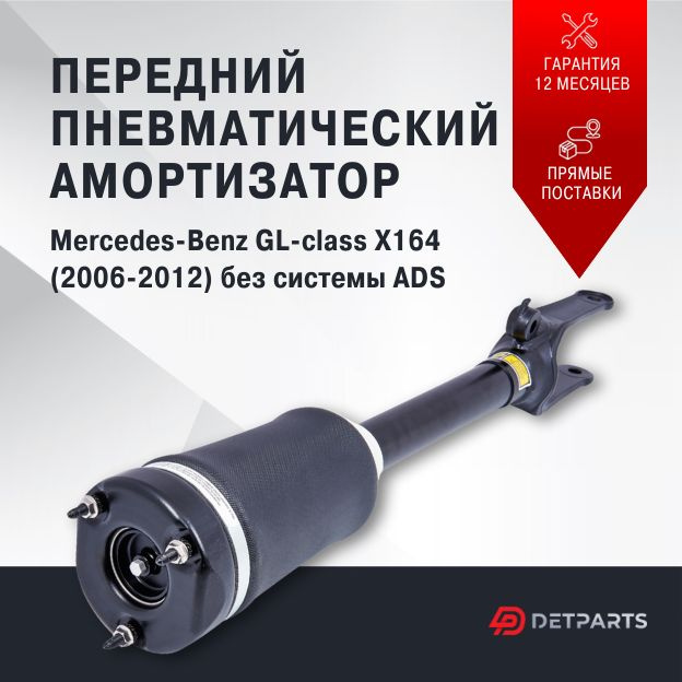 Пневмостойка передняя Mercedes-Benz GL-class X164 без ADS #1