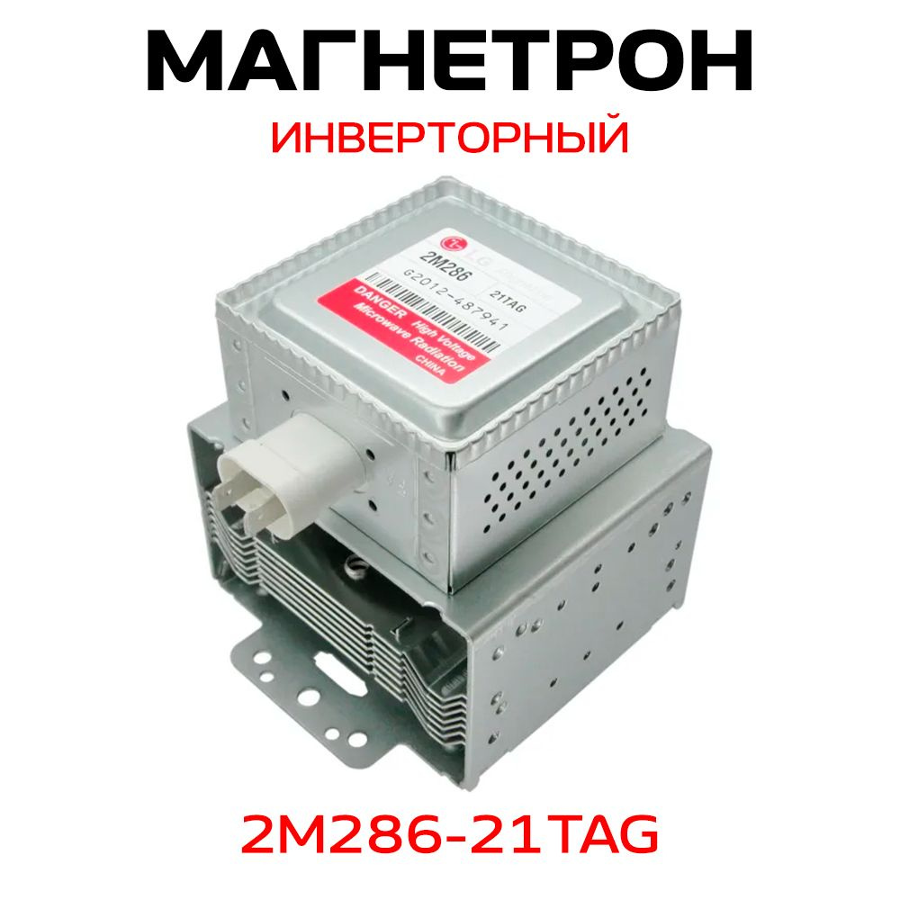 Магнетрон инверторный 2M286-21TAG #1