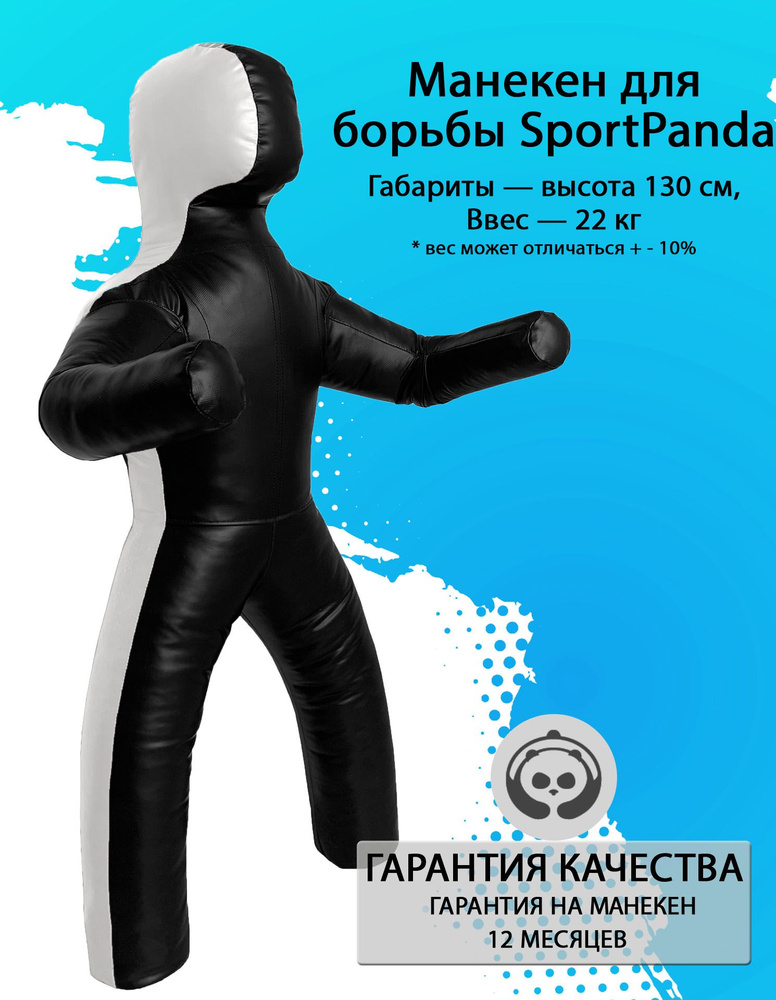 Манекен для борьбы SportPanda 130 см, вес 22 кг, двуногий #1