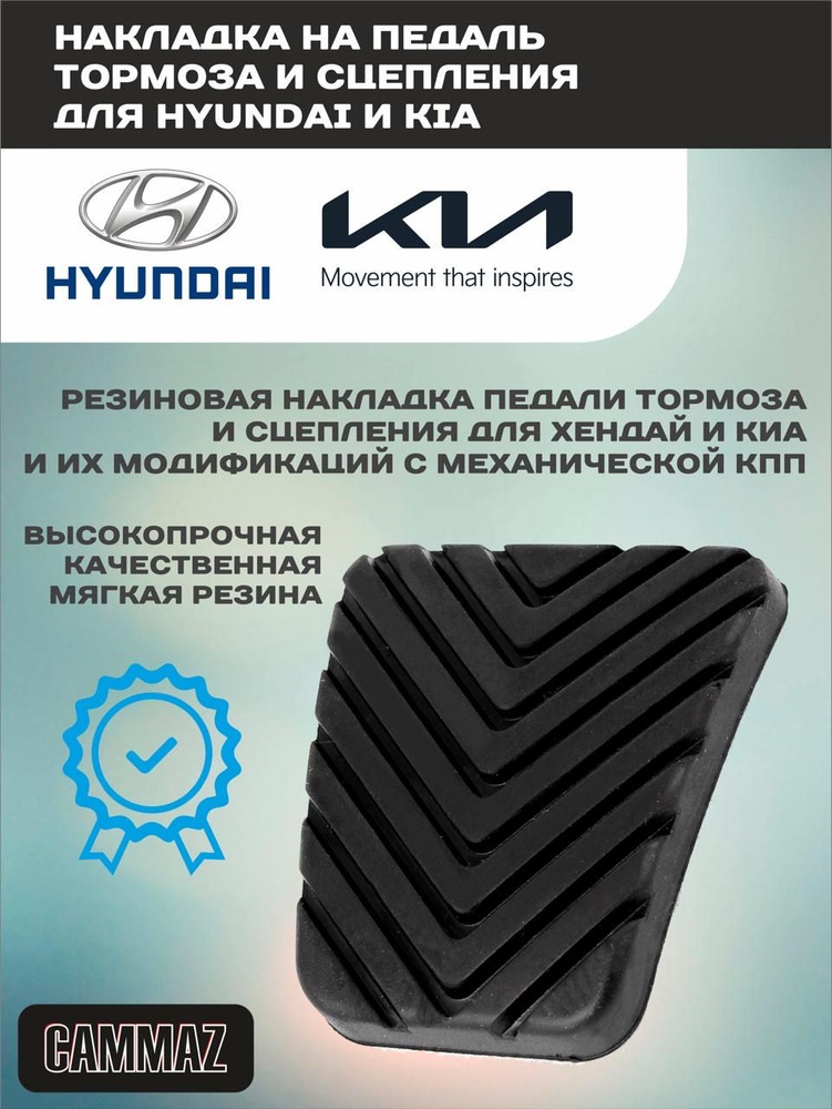 Накладка резиновая на педали сцепления и тормоза Hyundai & Kia  #1
