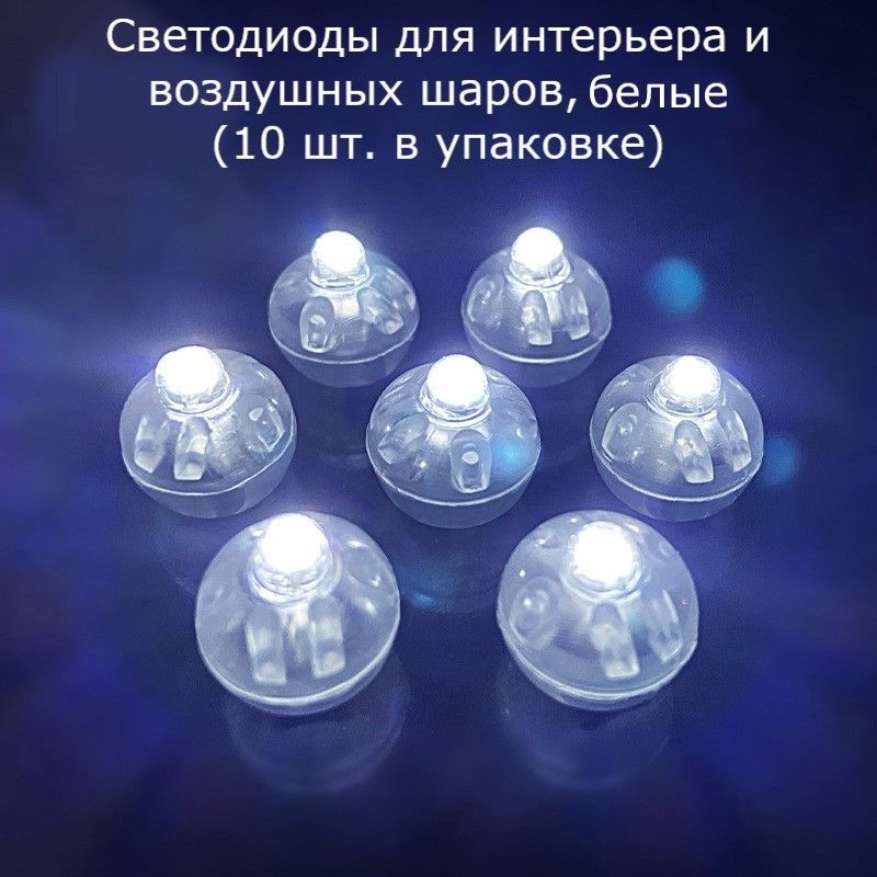 Светодиоды для интерьера и воздушных шаров белый (10 штук)  #1