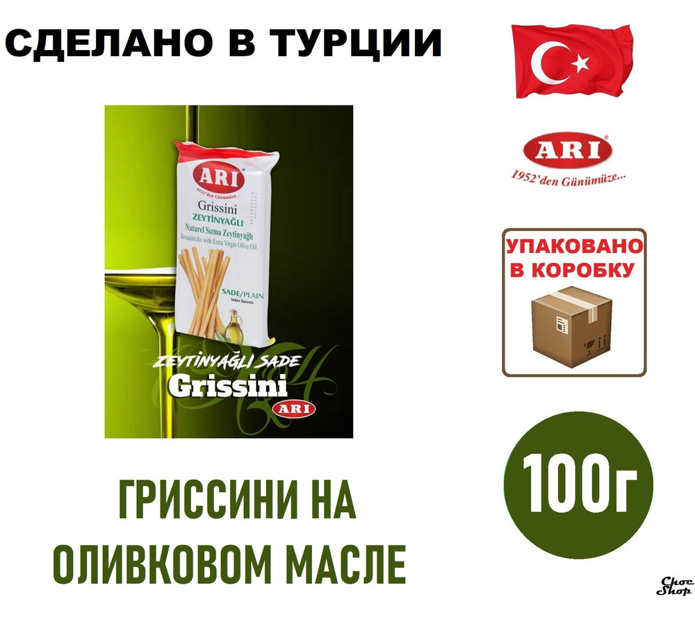 Хлебные палочки Гриссини ARI Grissini на оливковым маслом Extra Virgin, нетто 100г,Турция  #1