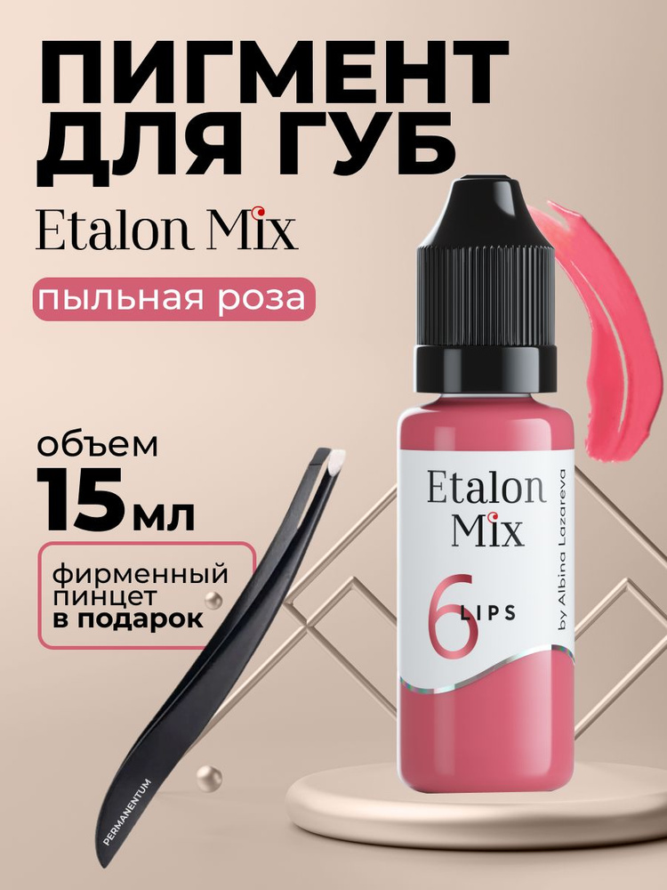 Etalon Mix Эталон Микс №6 Пыльная роза - пигмент для татуажа и перманентного макияжа губ by Альбина Лазарева #1