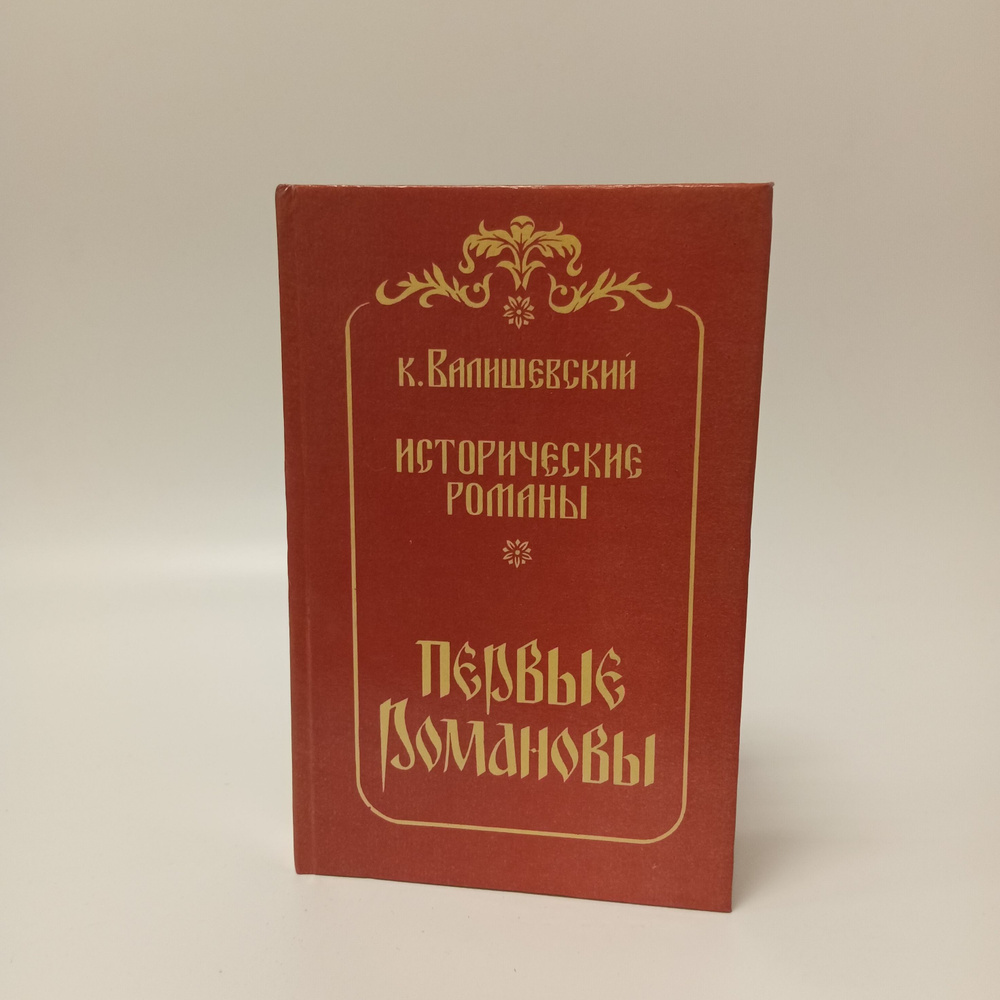 Исторические романы. Первые романы. к. Валишевский #1