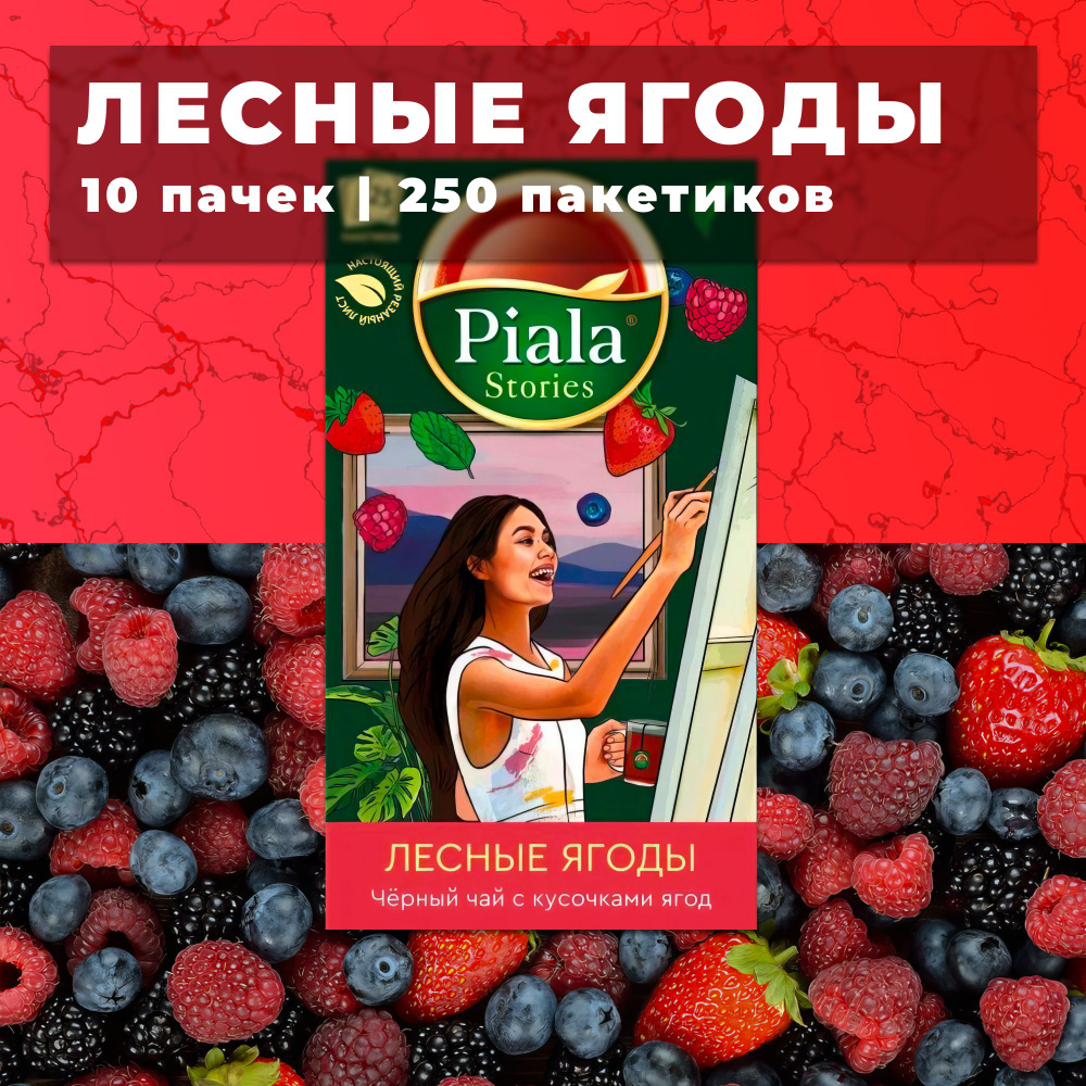 Пиала чай в пакетиках Лесные ягоды 10 пачек по 25 пакетиков  #1