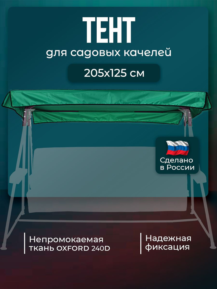 Тент крыша для садовых качелей Оазис 205х125 см водонепроницаемый Оксфорд240, зеленый  #1