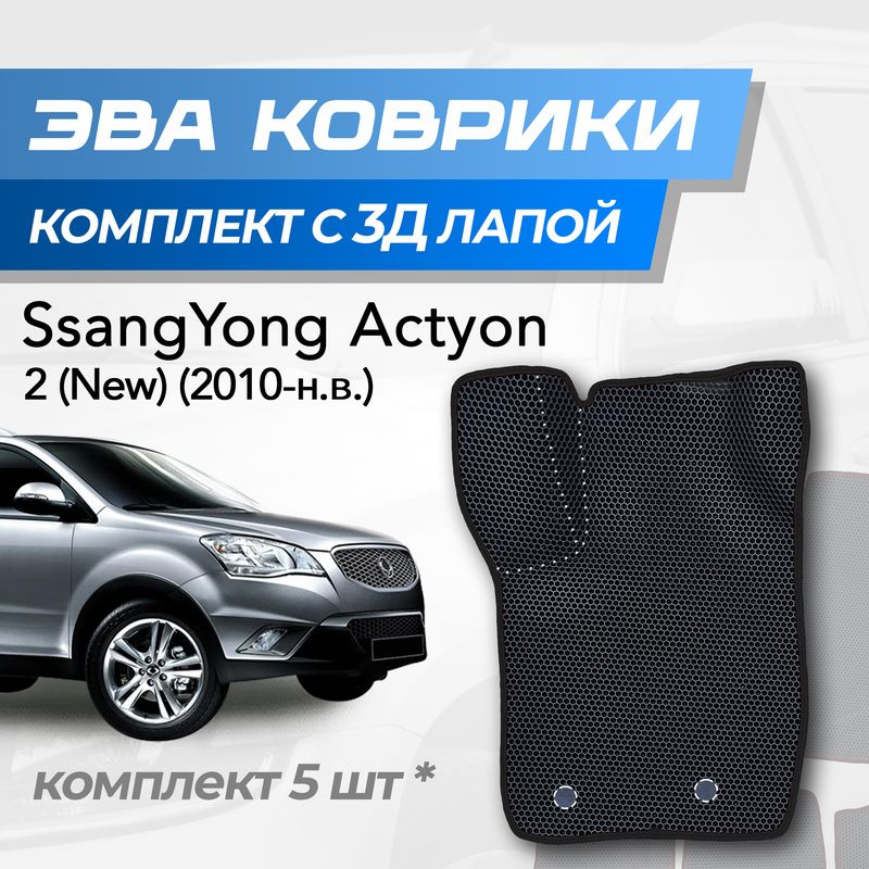 Eva коврики SsangYong New action 2 / Санг енг актион 2 (2010-2024) с 3D лапкой  #1