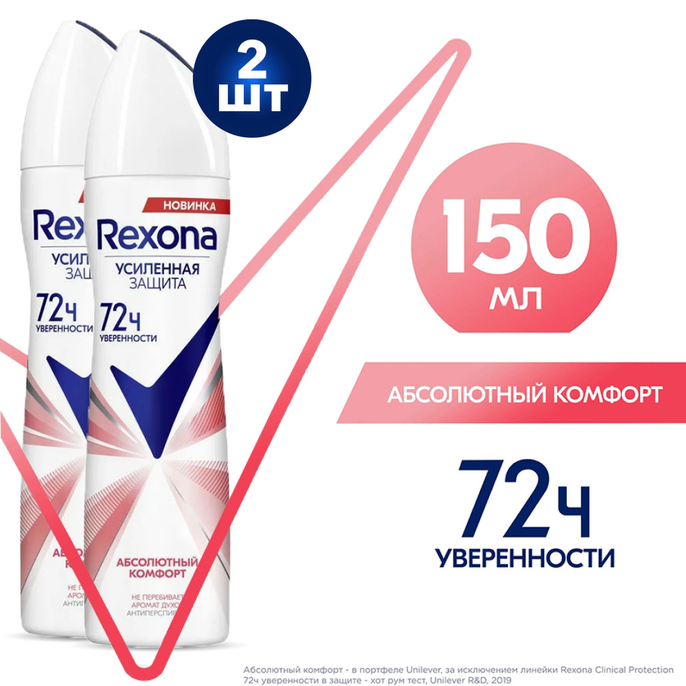 Rexona Део-спрей Абсолютный Комфорт 150 мл 2 шт #1