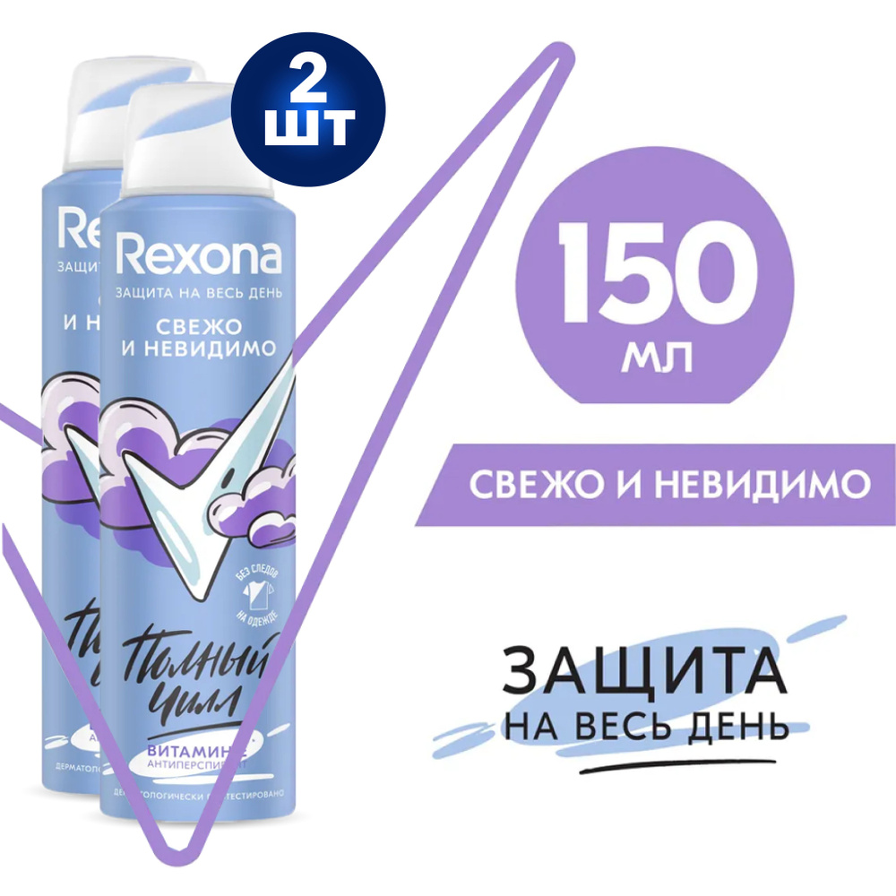 Rexona Дезодорант-антиперспирант спрей Свежо и невидимо 150 мл 2 шт  #1