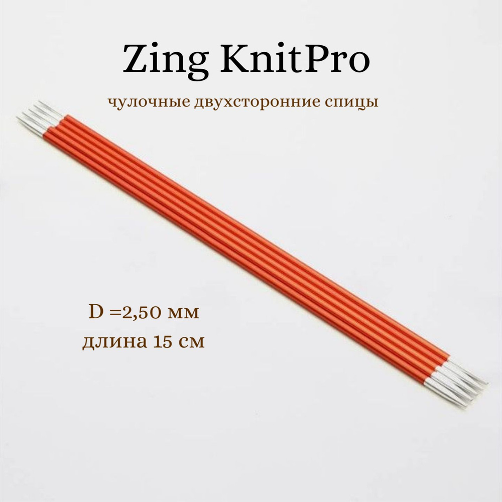 Спицы носочные Zing KnitPro, 15 см, 2.50 мм 47003 #1