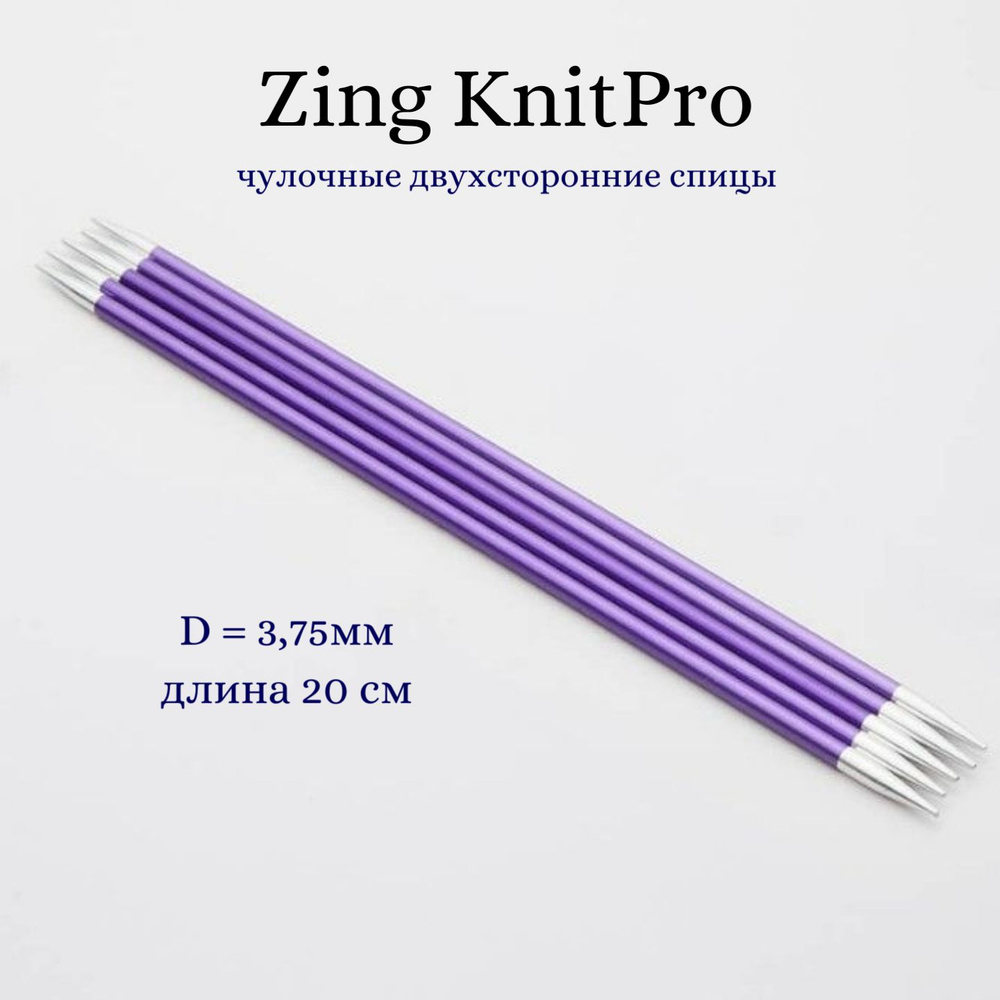 Спицы носочные Zing KnitPro, 20 см, 3.75 мм 47038 #1