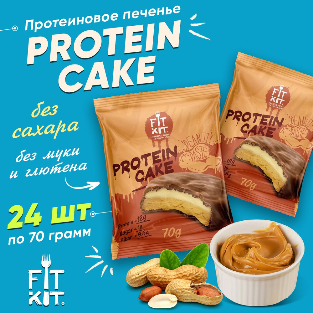 Фит Кит Протеиновое печенье с суфле без сахара Fit Kit Protein Cake, упаковка 24шт по 70г (арахисовая #1