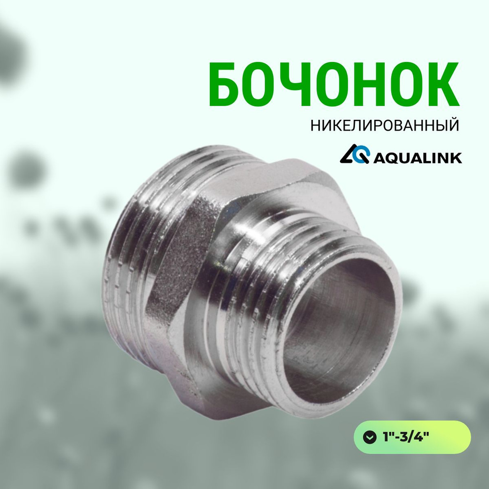 Бочонок AQUALINK (1"-3/4") никелированный #1