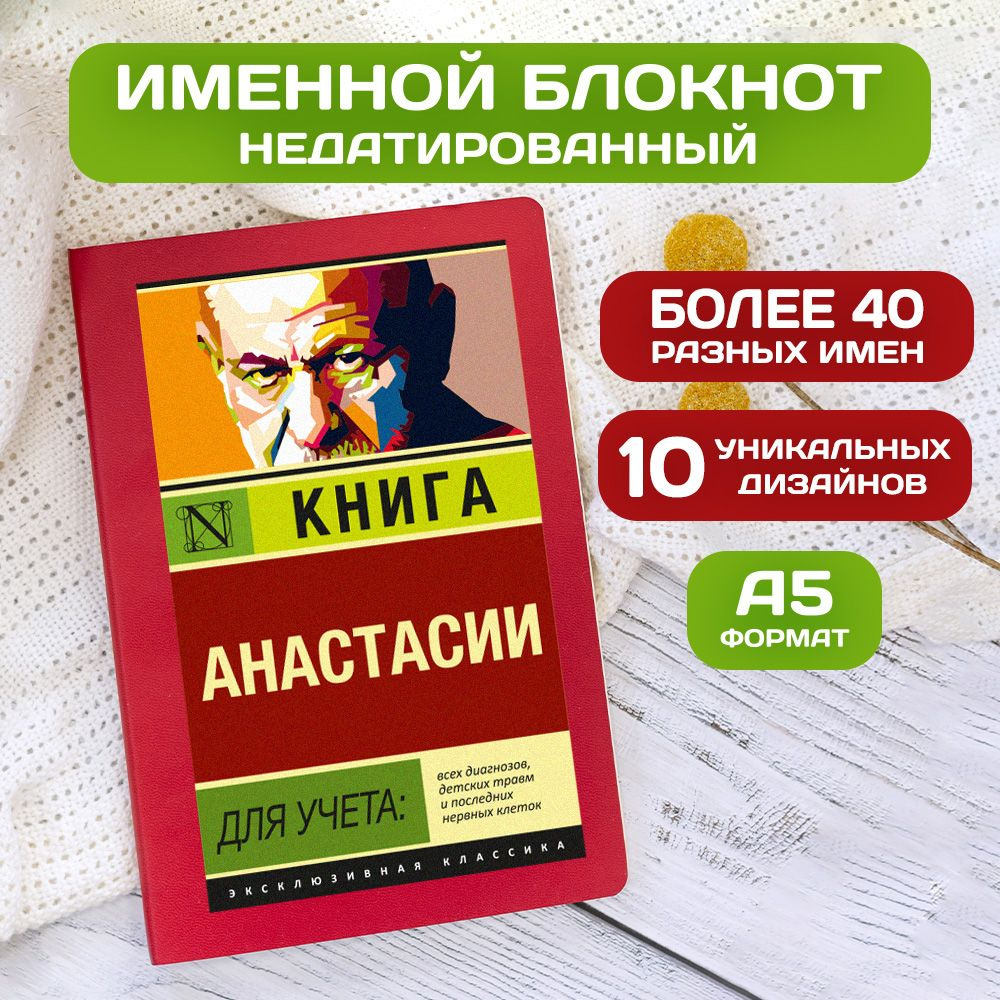 Блокнот с именем Анастасия с принтом 'Книга учета' недатированный формата А5 Wispy красный  #1