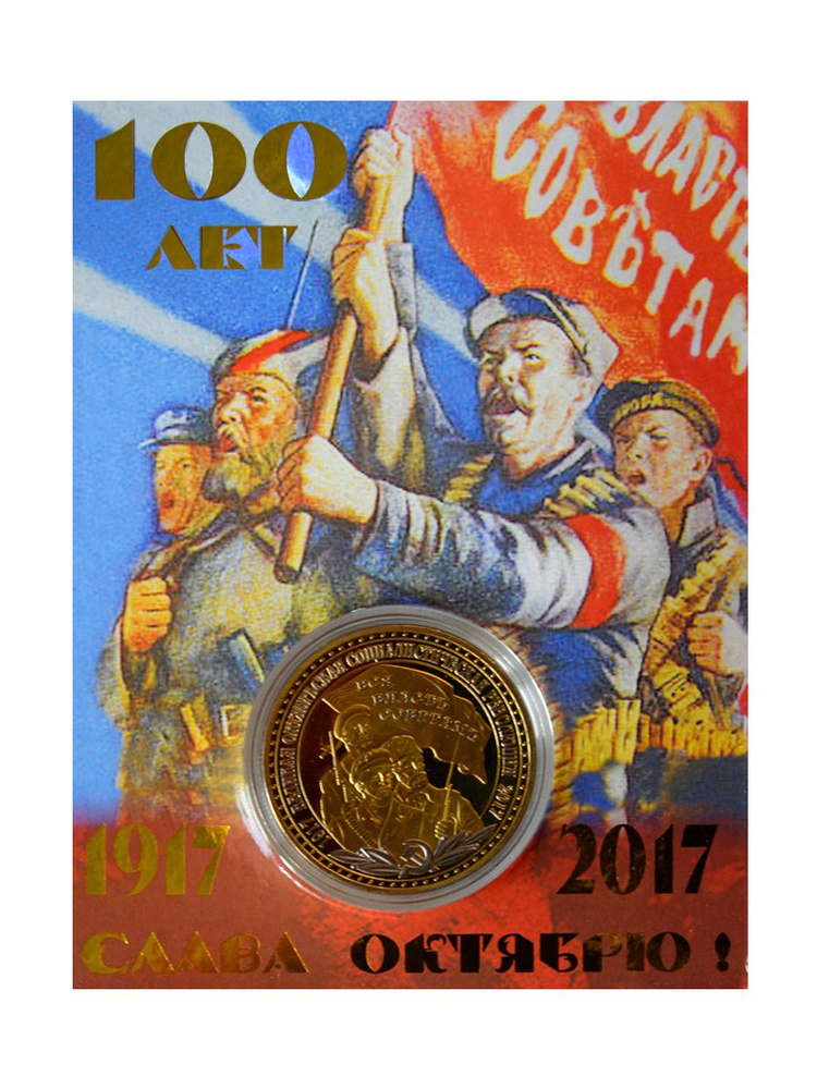 Монета сувенирная коллекционная подарочная Октябрьская революция 100 лет  #1