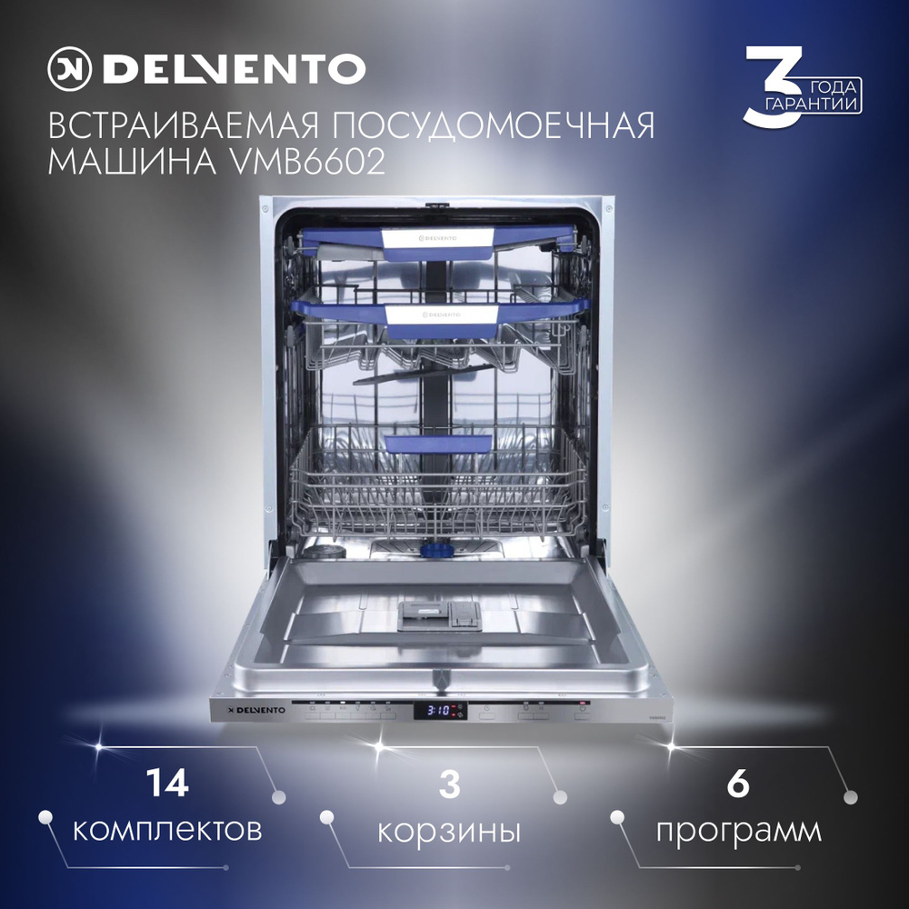 Встраиваемая посудомоечная машина DELVENTO VMB6602 60 см, серебристый  #1