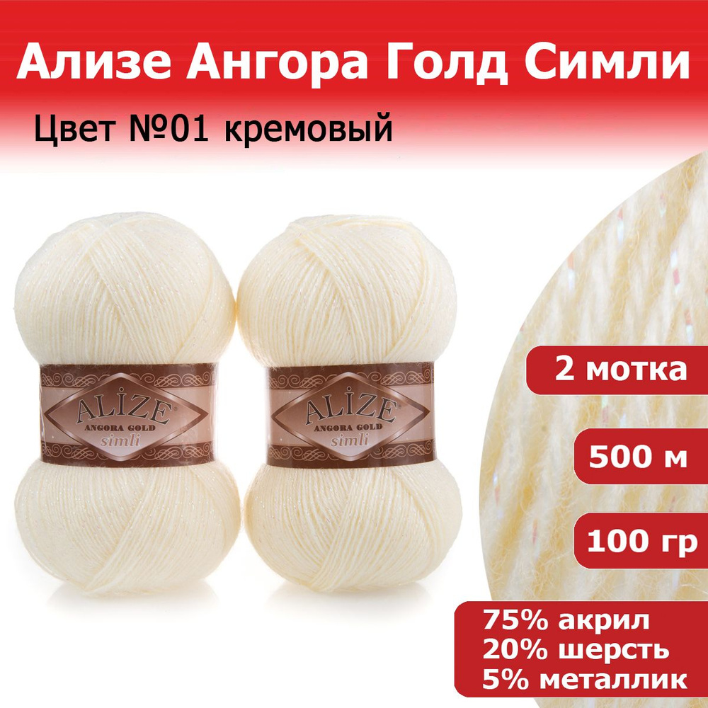 Пряжа для вязания Ализе Ангора Голд Симли (ALIZE Angora Gold Simli) цвет №01 кремовый, 2 мотка, 20% шерсть, #1