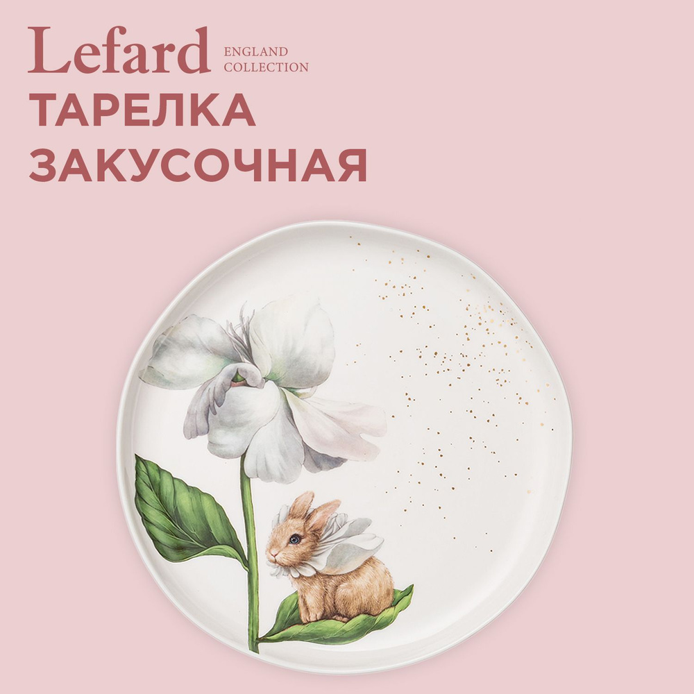 Тарелка фарфоровая закусочная LEFARD "SUNDAY" 20.5 см #1