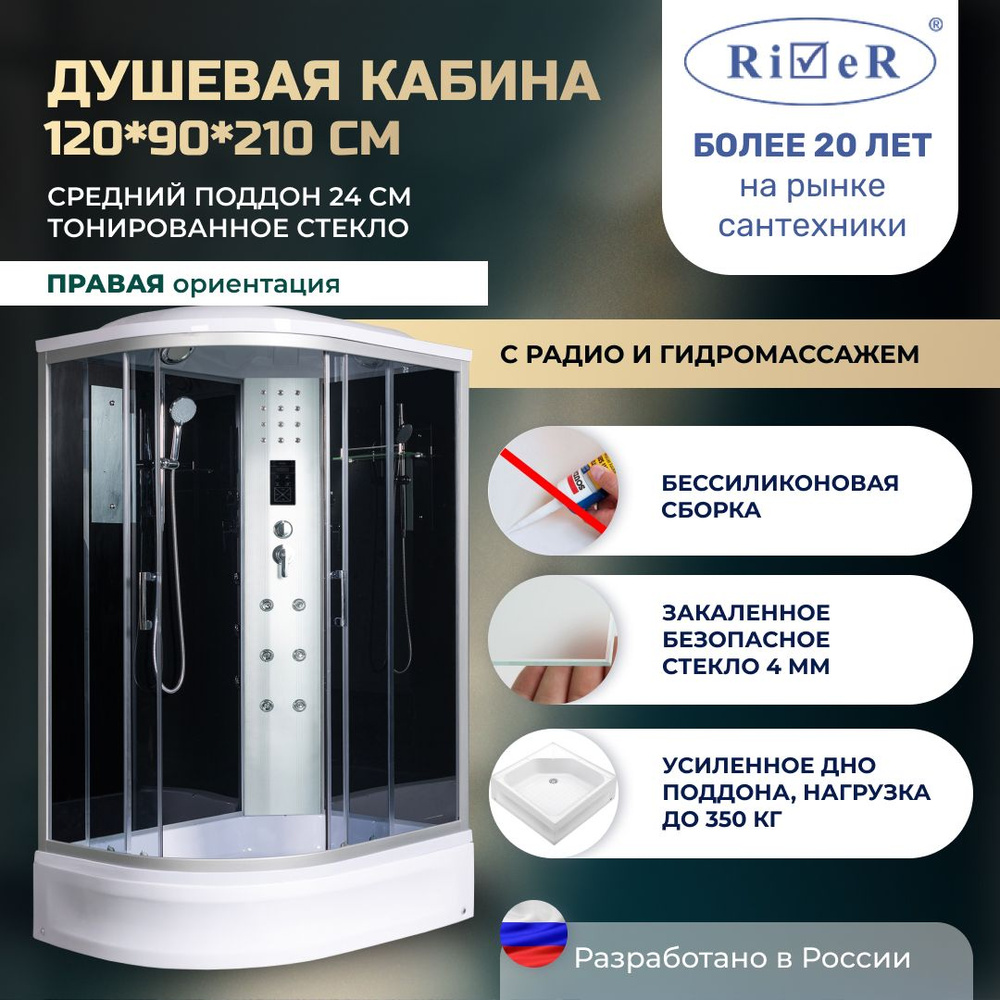 Душевая кабина River No Silicone (120x90) гидромассаж,радио,средний поддон,стекло тонированное,правая #1