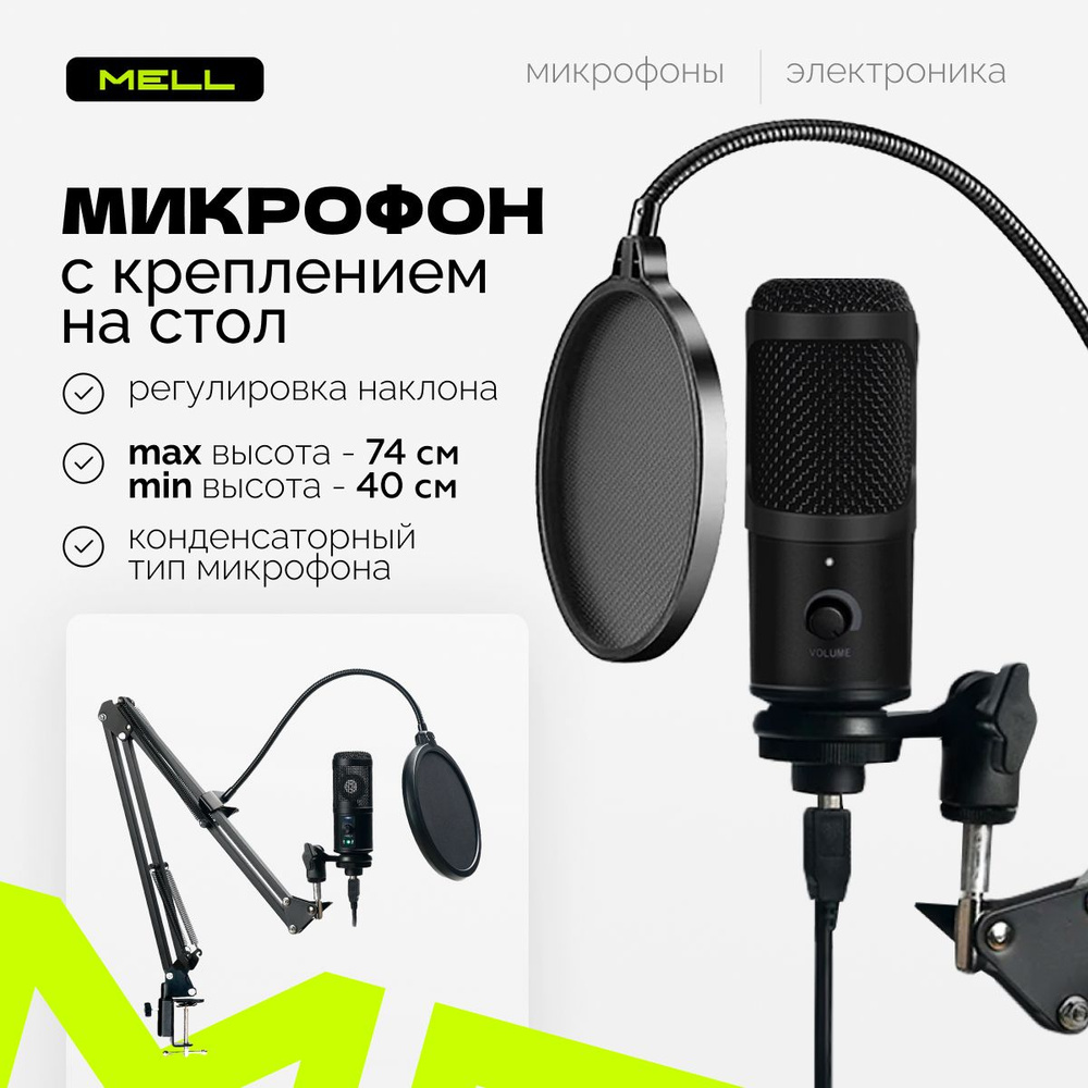 Микрофон универсальный MELL JHD7623E - купить по выгодной цене в  интернет-магазине OZON (1055494357)