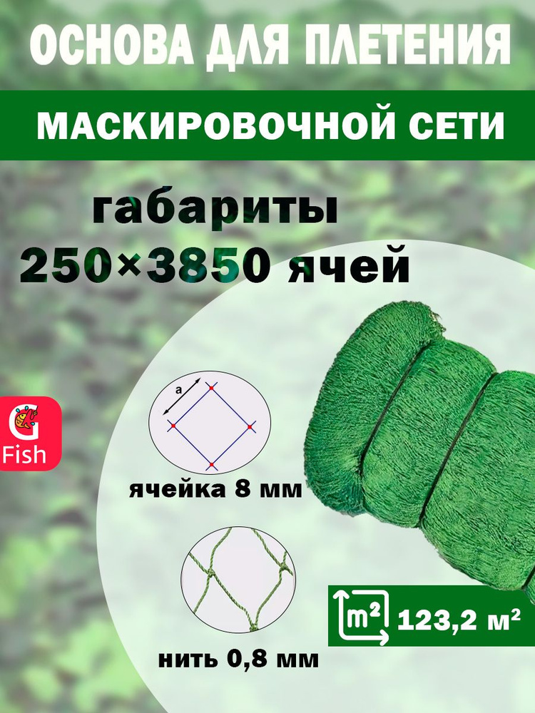 Основа для маскировочной сети SPIDER 8 мм, 210den /12 (0,8мм), 250яч (упаковка 20 кг) зеленый  #1