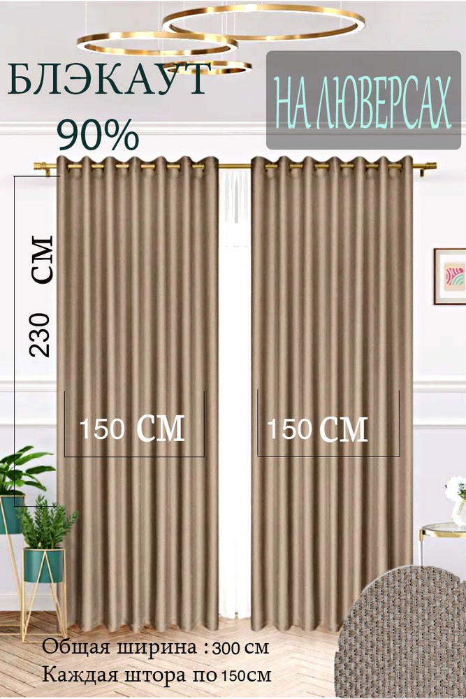 MILENA decor Комплект штор 230х150см #1