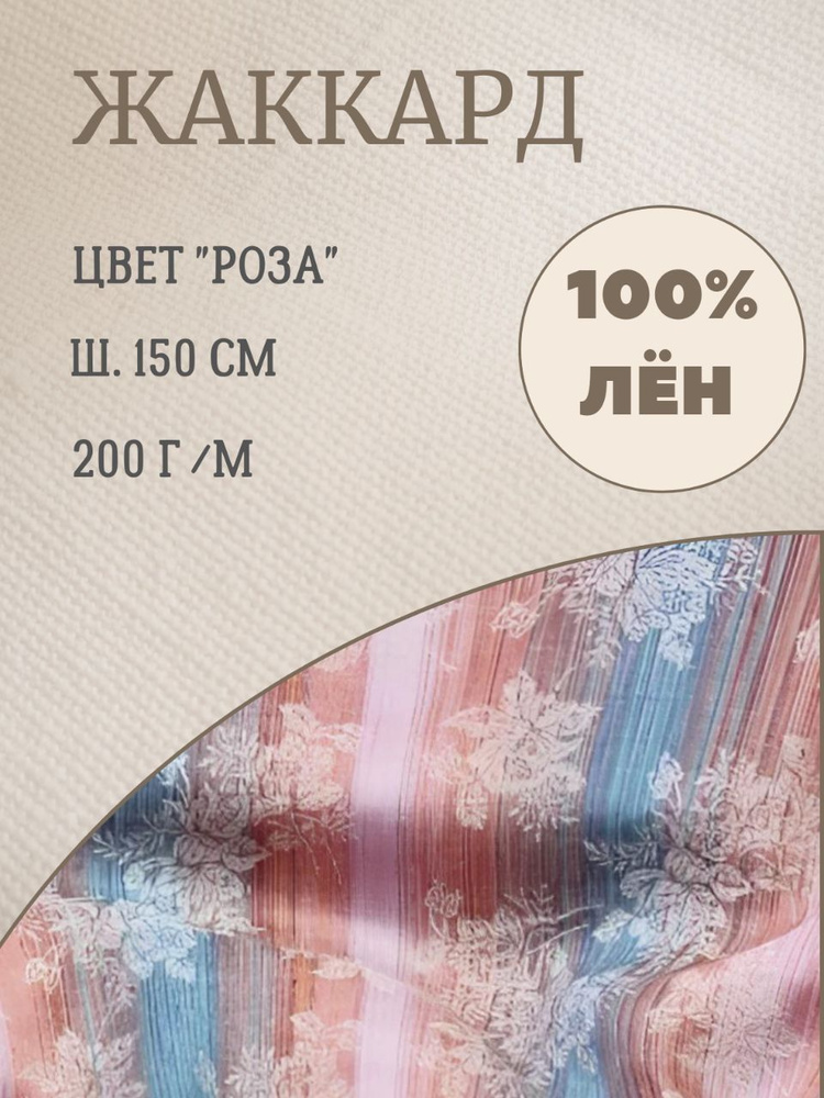 Жаккард из 100% Льна "Роза" ш.150см (200 г/м) #1