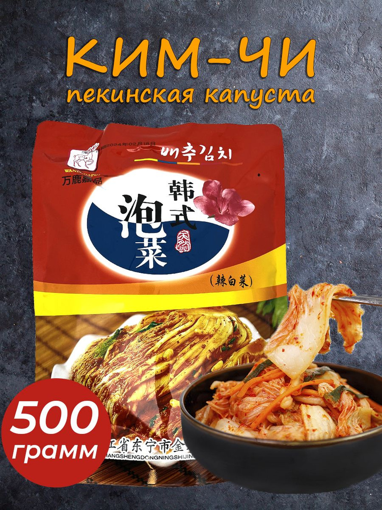 Китайская капуста кимчи, 500гр #1