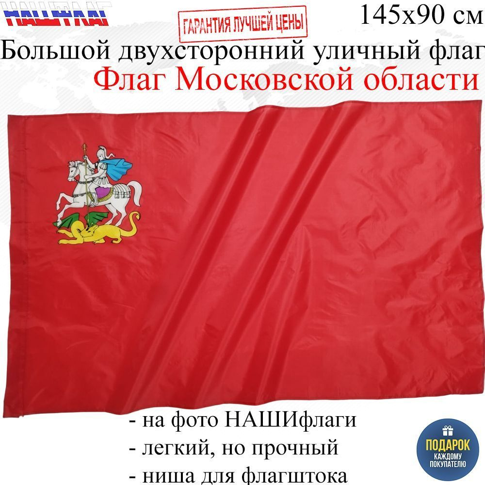 Флаг Московской области с гербом 145Х90см НАШФЛАГ Большой Двухсторонний Уличный  #1