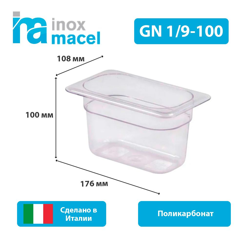 Гастроемкость из поликарбоната Inox Macel 30.40.00.1900.1000 GN1/9-100мм  #1