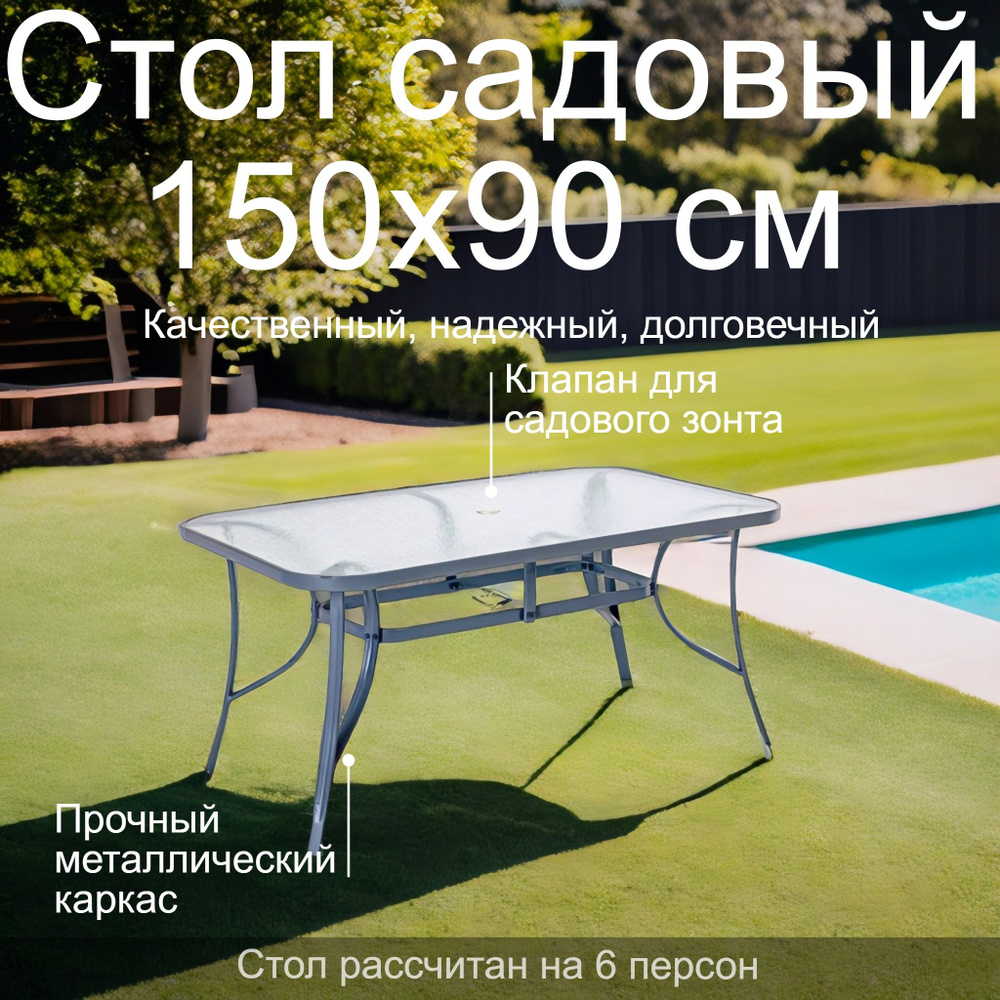 Стол садовый металлический 150х90х72 см со стеклянной столешницей  #1