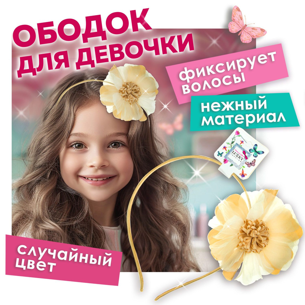 Ободок для волос с цветком Lukky Fashion Пион, тонкий, тканевый, детский, для девочки, 1 шт.  #1