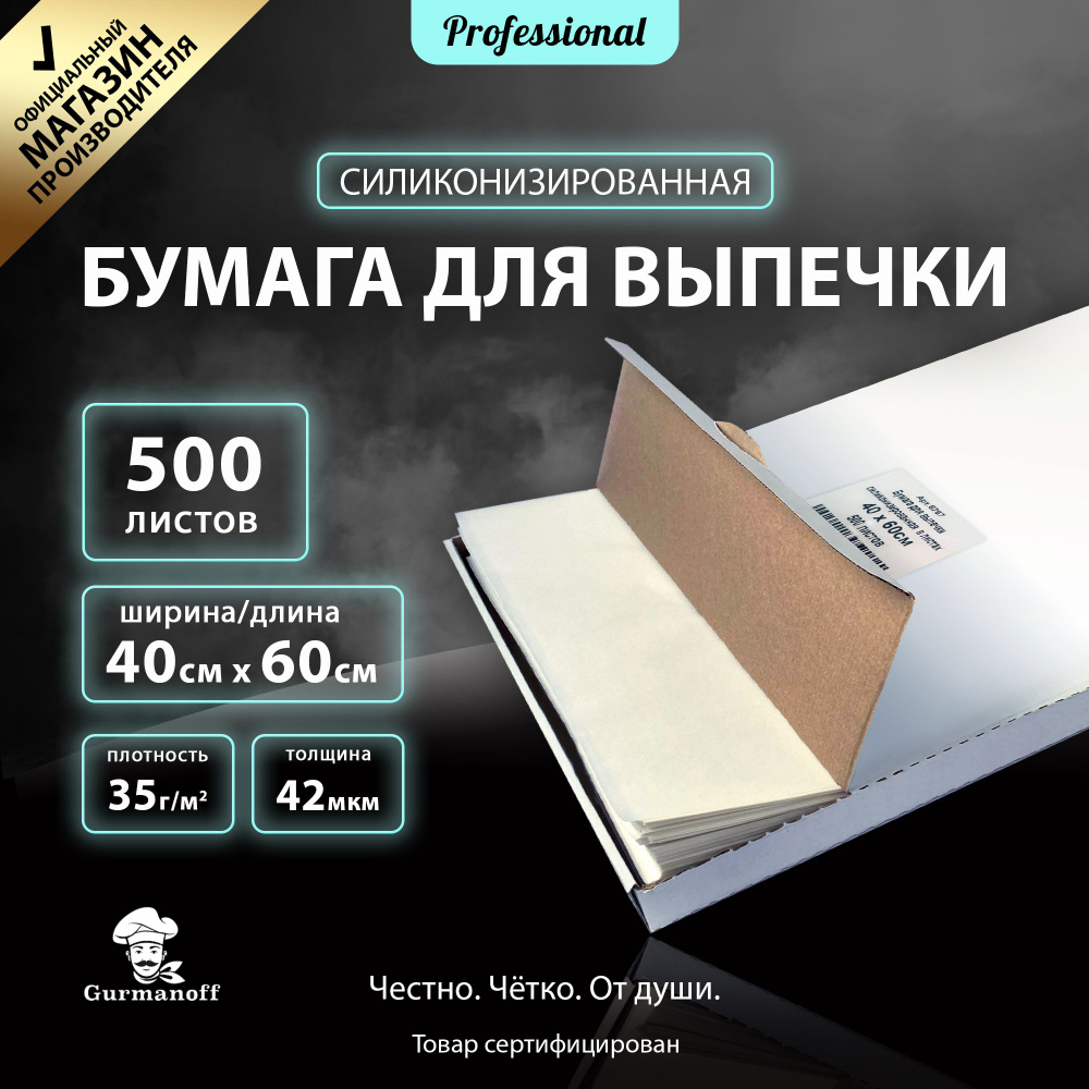 Бумага для выпечки силиконизированная Gurmanoff 500 листов 60см х 40см многоразовая крафт / пергамент #1