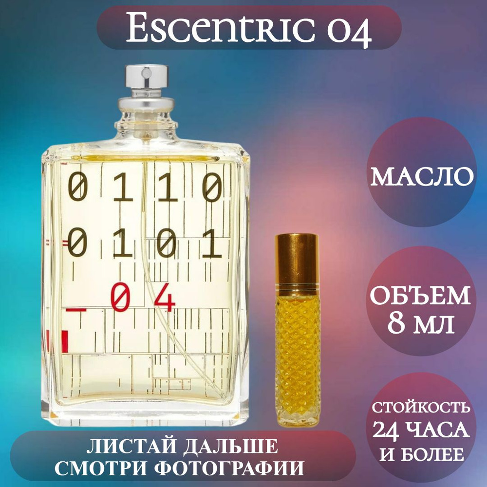 Духи масляные Escentric 04; Timeless Perfume; Эксцентрик 04 роликовый флакон 8 мл  #1