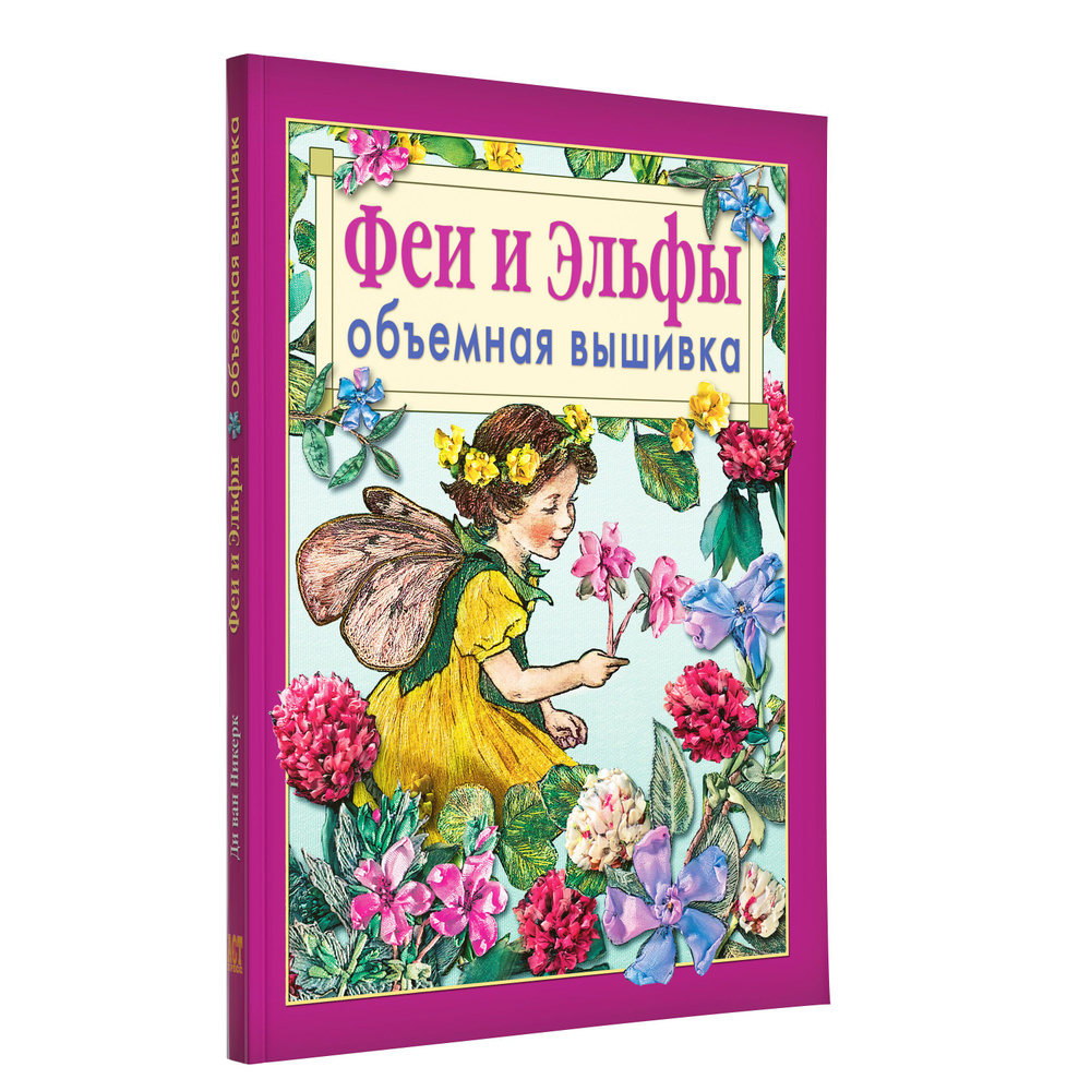 Феи и эльфы. Объемная вышивка. Техника, приемы, изделия. Книга по рукоделию | ван Никерк Ди  #1