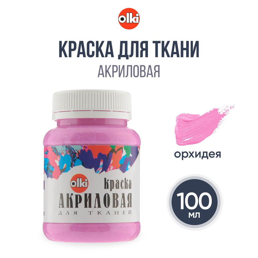 Краска акриловая для ткани Olki, 100 мл, орхидея #1