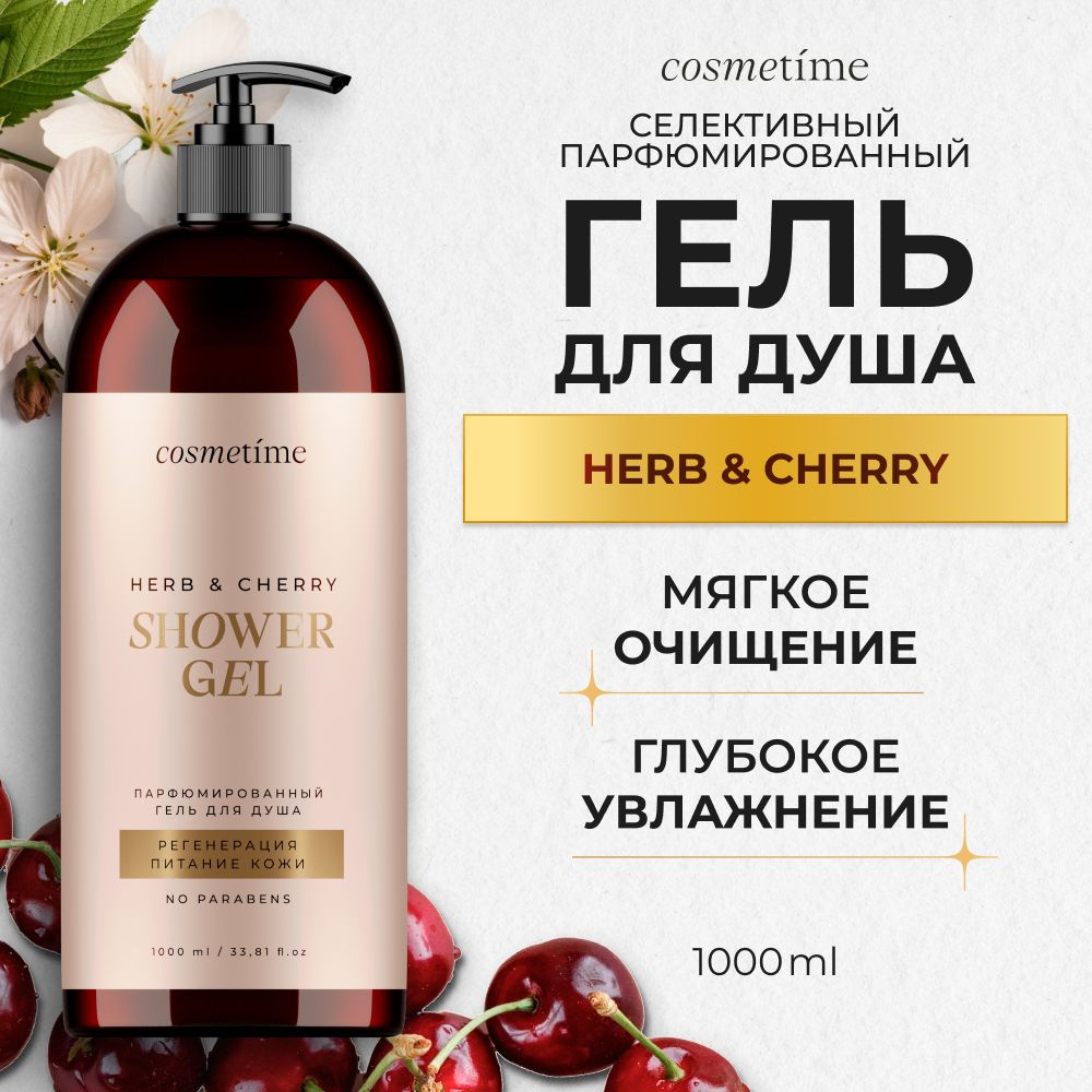 Cosmetime / Гель для душа женский парфюмированный Терпкие Травы и Вишня, 1000 мл  #1