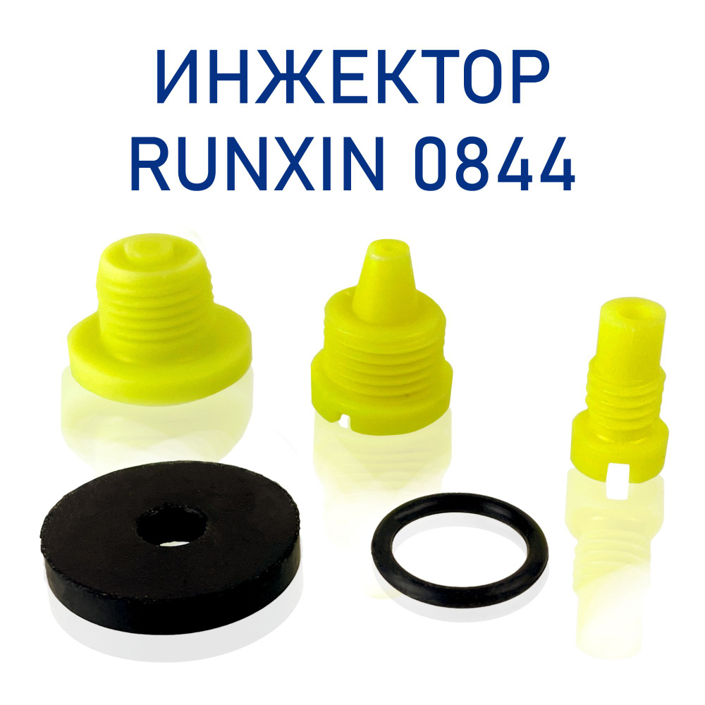 Инжектор Runxin 0844 #1