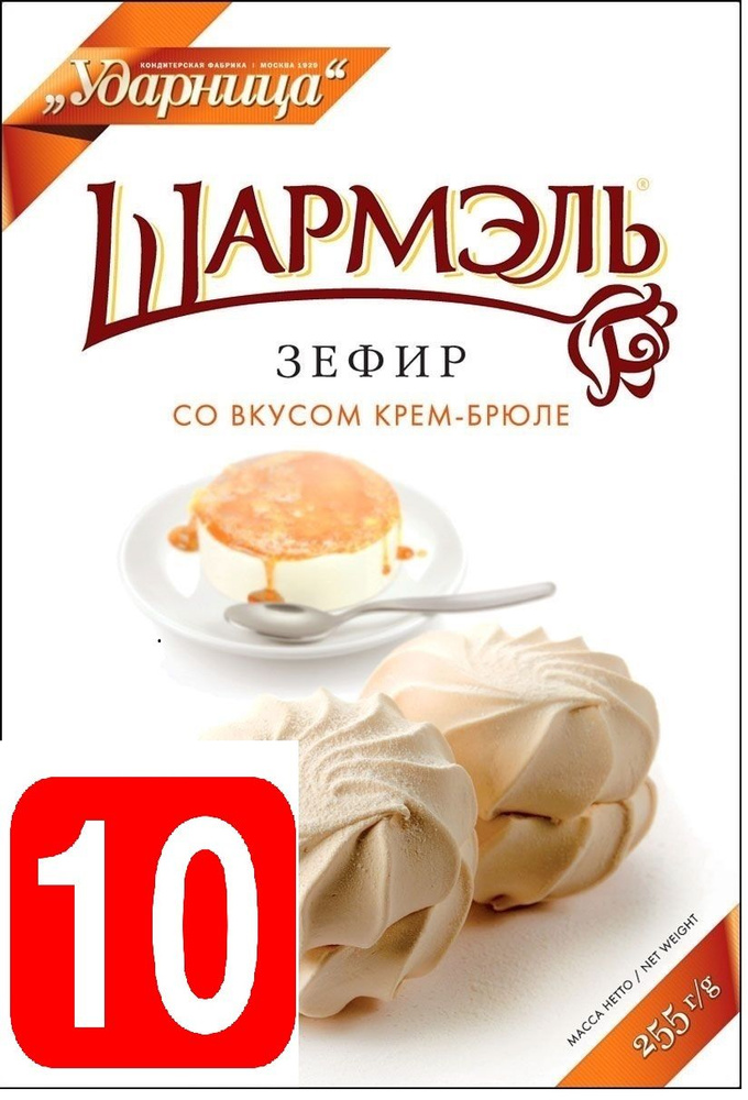 Ударница Шармэль зефир со вкусом Крем-Брюле, 255 г набор из 10 штук  #1