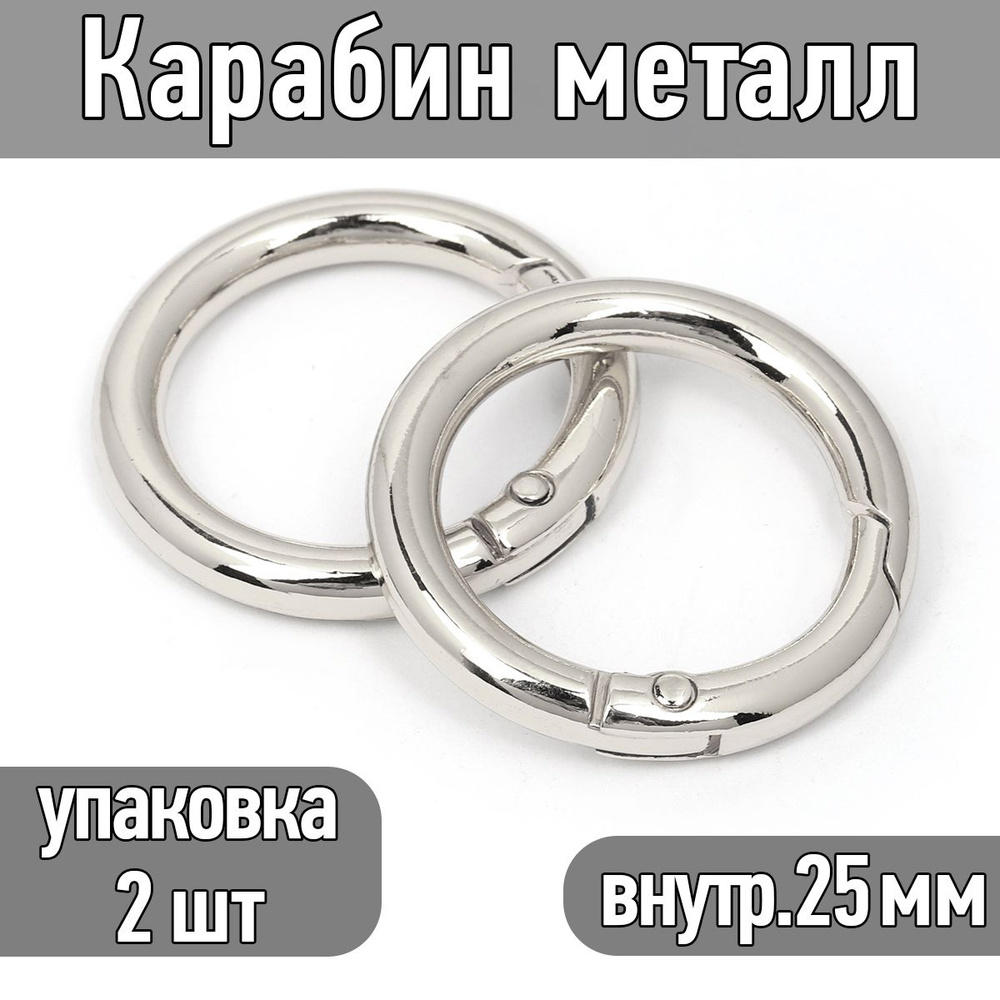 Карабин металл диаметр 35 мм (внутр. 25 мм) цв.никель упаковка 2 шт  #1