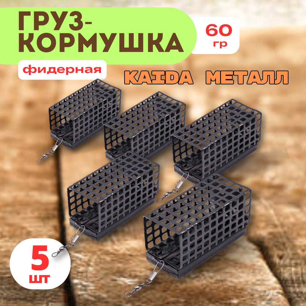 Кормушка рыболовная 60 грамм набор 5 шт #1