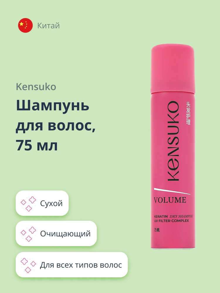 Шампунь для волос KENSUKO VOLUME (сухой) 75 мл #1