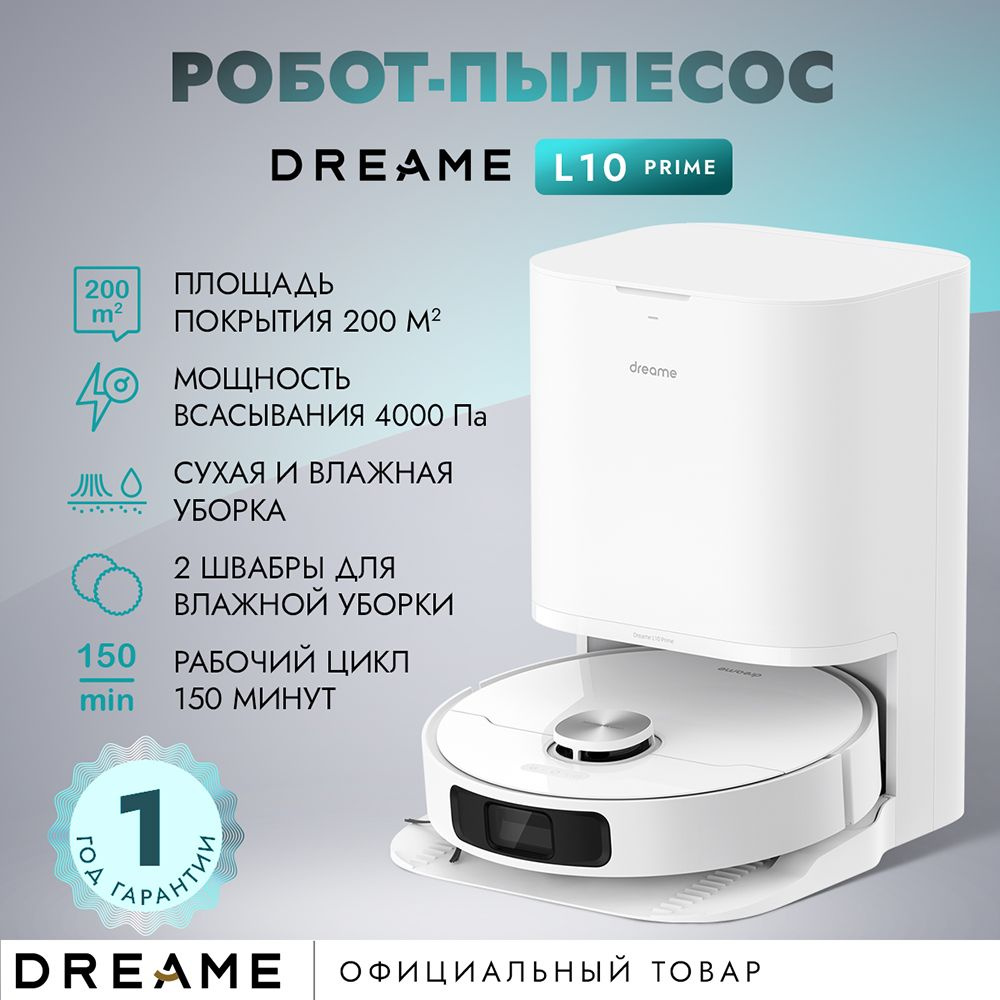 Робот-пылесос dreame L10 Prime - купить по выгодной цене в  интернет-магазине OZON (1073877200)