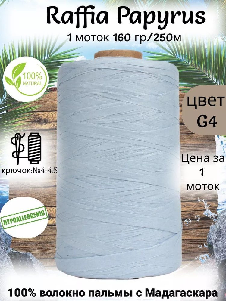 Пряжа рафия для вязания Raffia Papyrus - 1шт, 160гр, 250м (Рафия Папирус) 100% пальмовое волокно, цвет #1