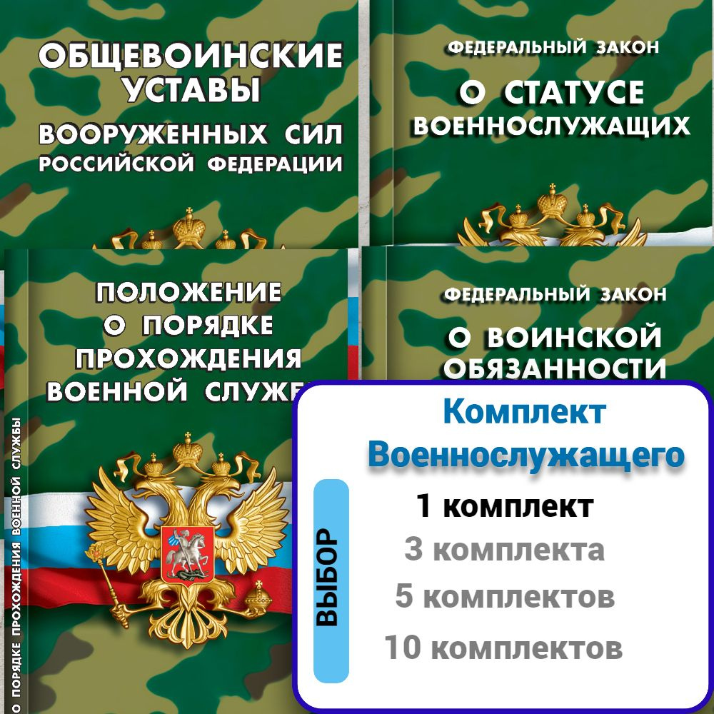 2024 Комплект военнослужащего (Общевоинские уставы Вооруженных Сил РФ, Положение о порядке прохождения #1